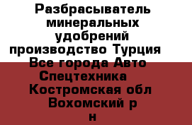 Разбрасыватель минеральных удобрений производство Турция. - Все города Авто » Спецтехника   . Костромская обл.,Вохомский р-н
